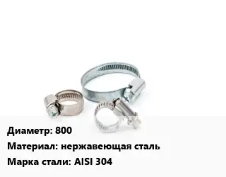 Хомут 800 нержавеющая сталь Сталь: AISI 304